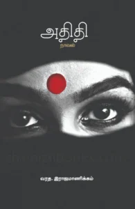 அதிதி (பாரதி புத்தகாலயம்)