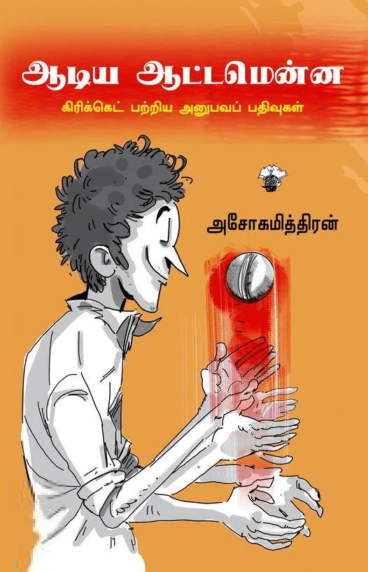 ஆடிய ஆட்டமென்ன: கிரிக்கெட் பற்றிய அனுபவப் பதிவுகள்
