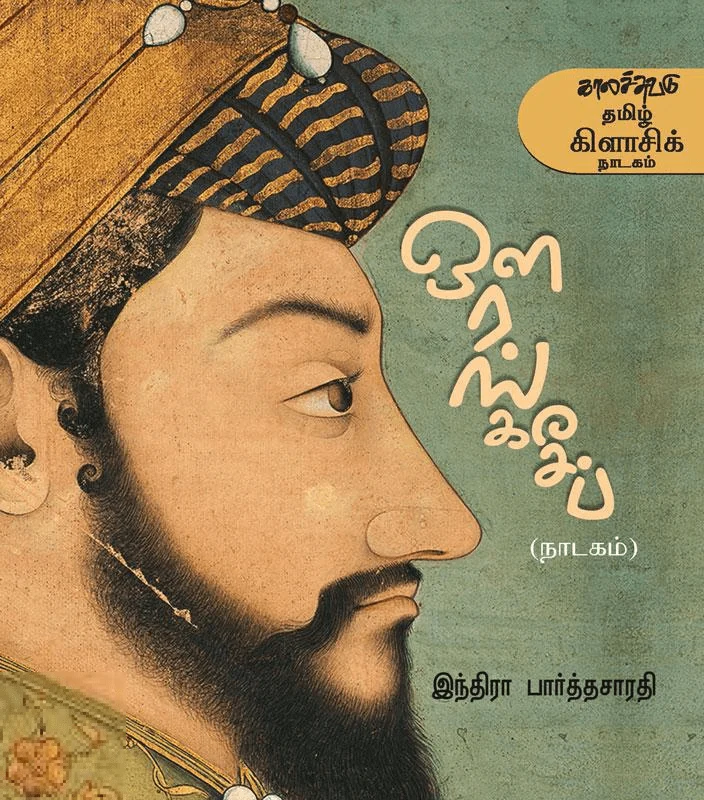 ஔரங்கசீப் (காலச்சுவடு)
