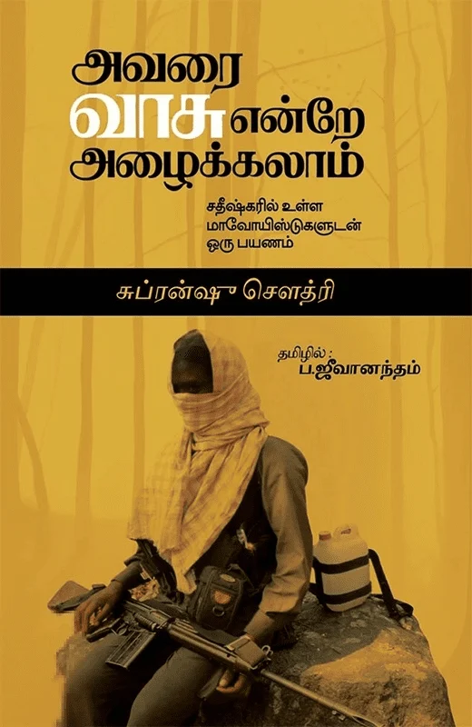 அவரை வாசு என்றே அழைக்கலாம்