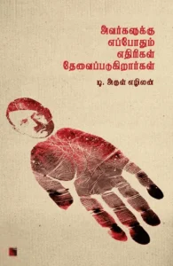 அவர்களுக்கு எப்போதும் எதிரிகள் தேவைப்படுகிறார்கள்