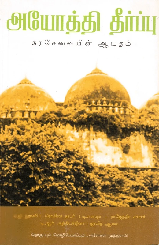 அயோத்தி தீர்ப்பு - கரசேவையின் ஆயுதம்