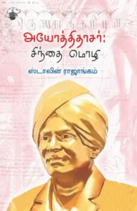 அயோத்திதாசர்: சிந்தை மொழி