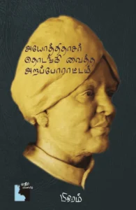 அயோத்திதாசர் தொடங்கி வைத்த அறப்போராட்டம் (எதிர் வெளியீடு)