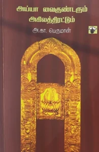 அய்யா வைகுண்டரும் அகிலத்திரட்டும்