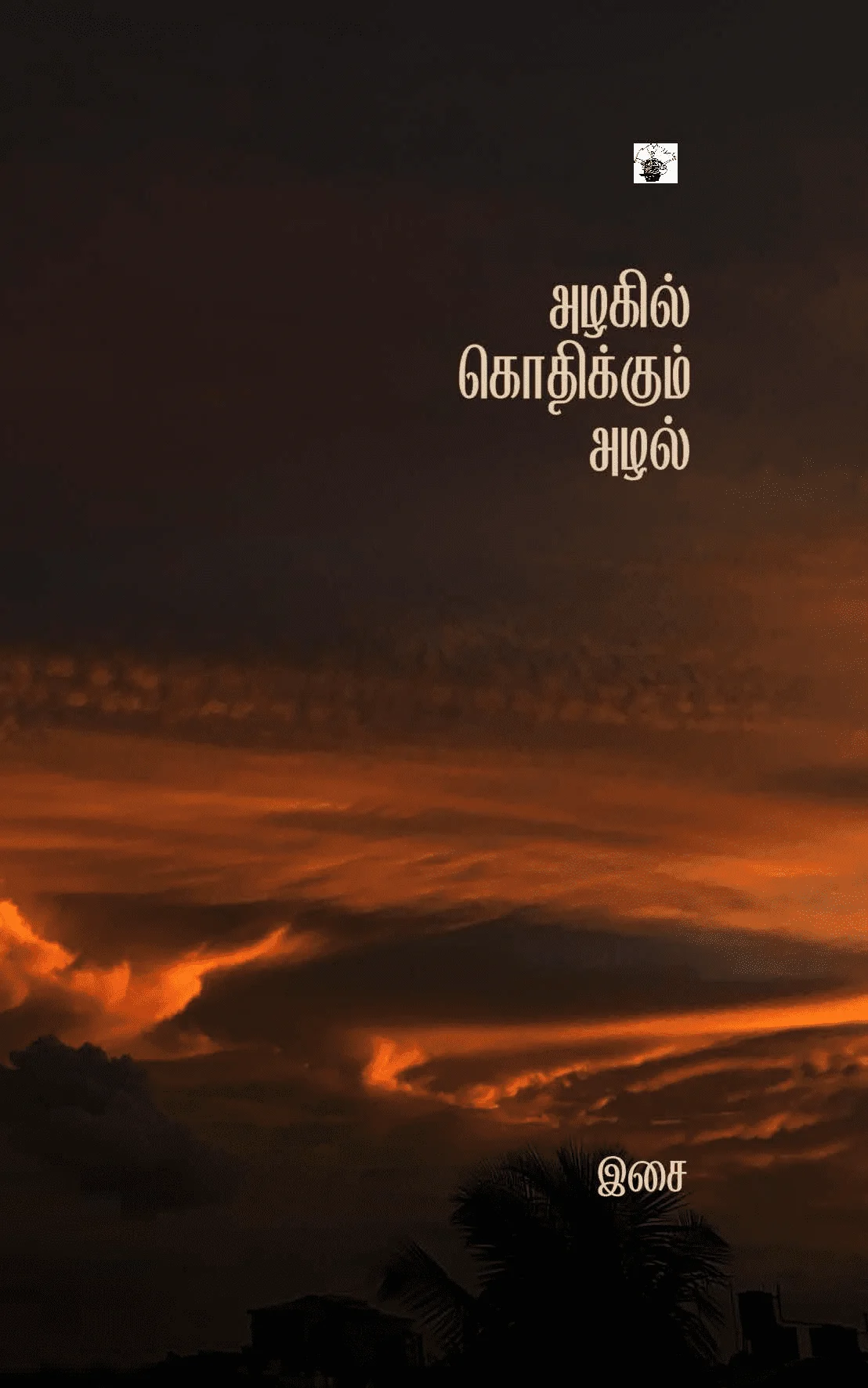 அழகில் கொதிக்கும் அழல்