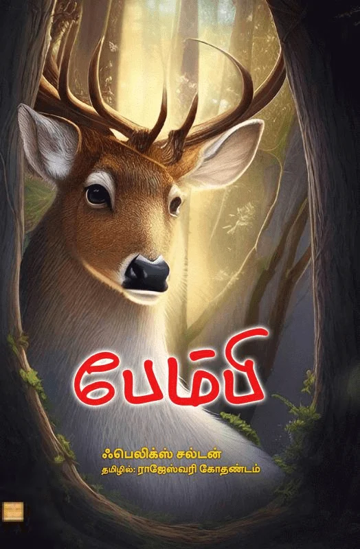 பேம்பி