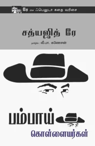 பம்பாய் கொள்ளையர்கள்