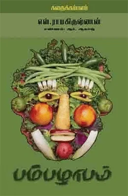 பம்பழாபம்