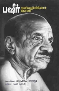 பஷீர்: தனி வழியிலோர் ஞானி