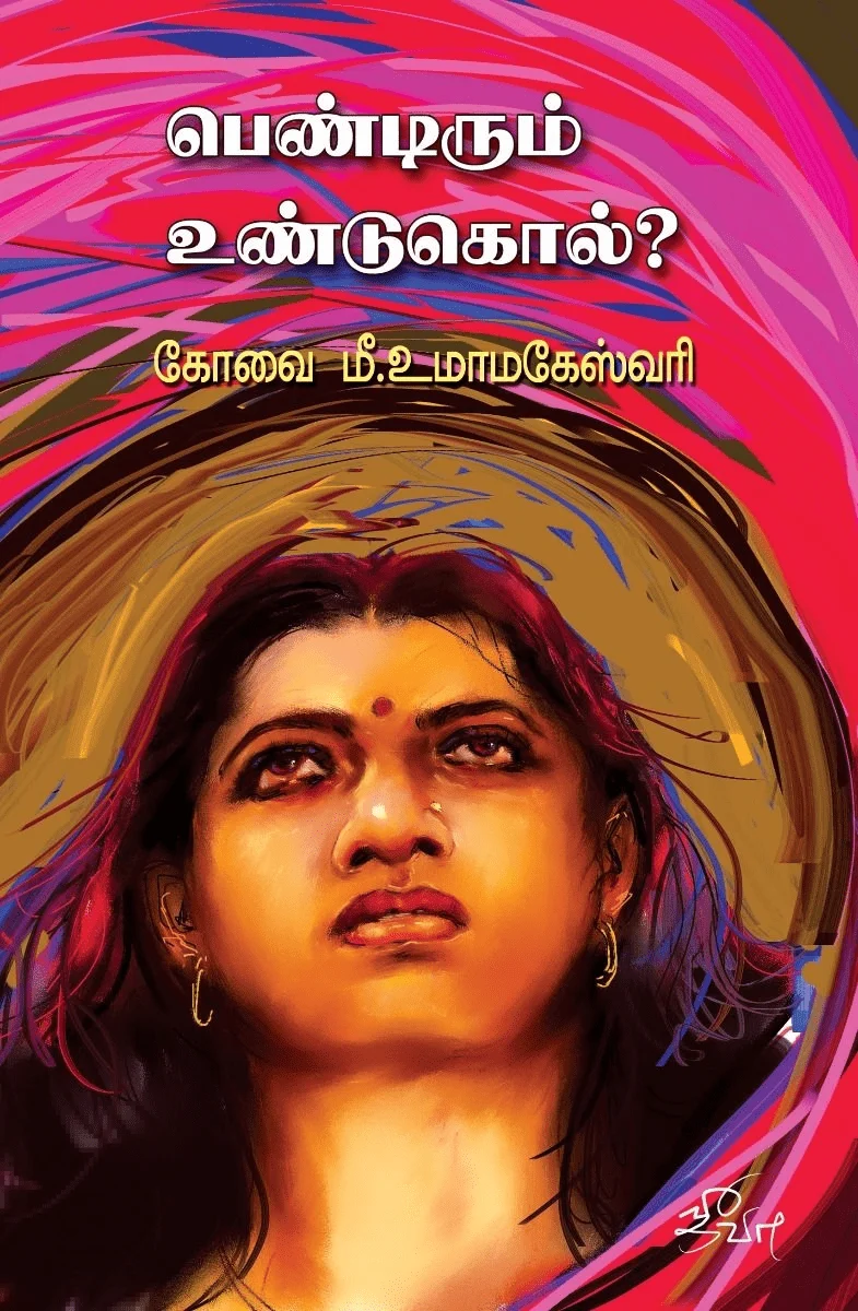 பெண்டிரும் உண்டுகொல்?