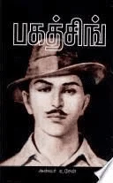 பகத்சிங் (பாரதி புத்தகாலயம்)