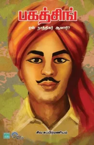 பகத்சிங் ஏன் நாத்திகர் ஆனார்?