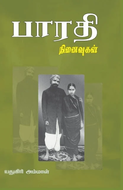 பாரதி நினைவுகள் (பாரதி புத்தகாலயம்)