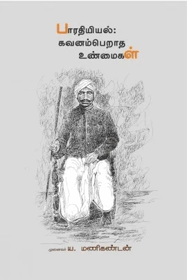 பாரதியியல்: கவனம் பெறாத உண்மைகள்