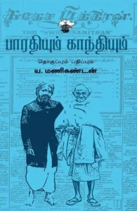 பாரதியும் காந்தியும்