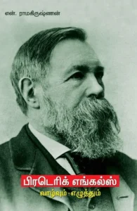 பிடெரிக் எங்கெல்ஸ் வாழ்வும் பணியும்