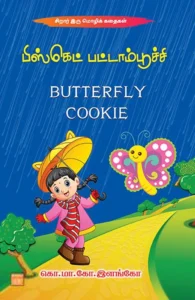 பிஸ்கெட் பட்டாம்பூச்சி