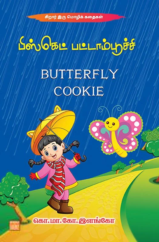பிஸ்கெட் பட்டாம்பூச்சி