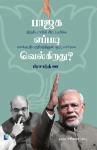 பாஜக எப்படி வெல்கிறது?