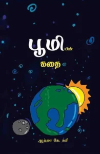 பூமியின் கதை