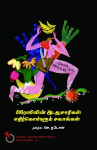 பிரேஸிலின் இடதுசாரிகள் எதிர்கொள்ளும் சவால்கள்
