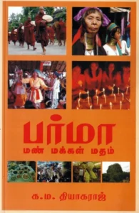 பர்மா: மண் மக்கள் மதம்