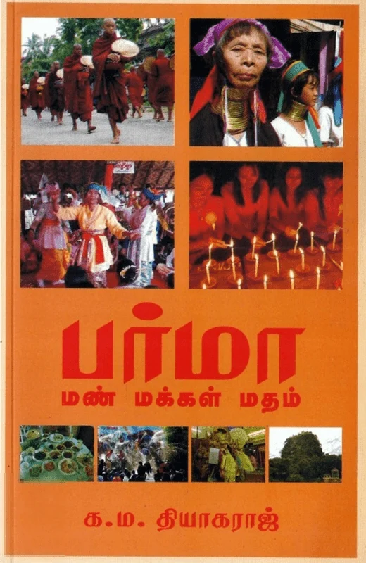 பர்மா: மண் மக்கள் மதம்