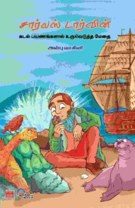 சார்லஸ் டார்வின் (கடல் பயணங்களால் உருவெடுத்த மேதை)