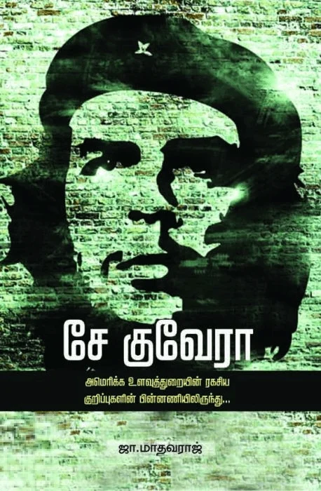 சே குவேரா: அமெரிக்க உளவுத்துறை ரகசியக் குறிப்புகளின் பின்னணியில்