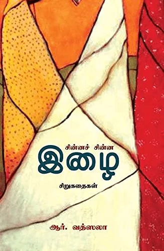 சின்னச் சின்ன இழை