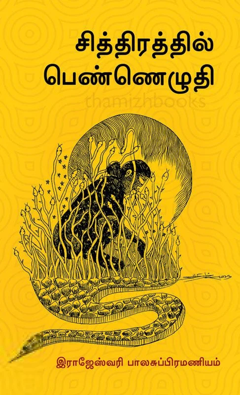 சித்திரத்தில் பெண்ணெழுதி