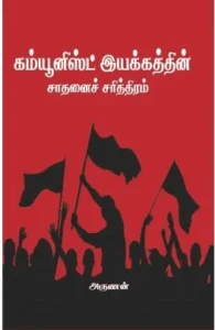 கம்யூனிஸ்ட் இயக்கத்தின் சாதனைச் சரித்திரம்