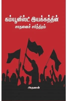 கம்யூனிஸ்ட் இயக்கத்தின் சாதனைச் சரித்திரம்
