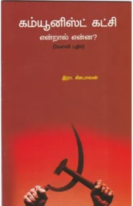 கம்யூனிஸ்ட் கட்சி என்றால் என்ன?
