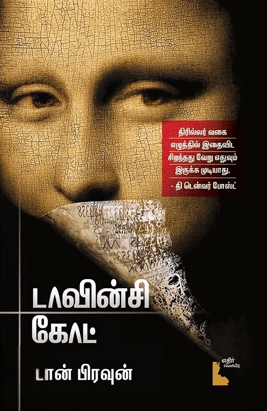 டாவின்சி கோட்