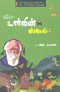 டார்வின் ஸ்கூல்