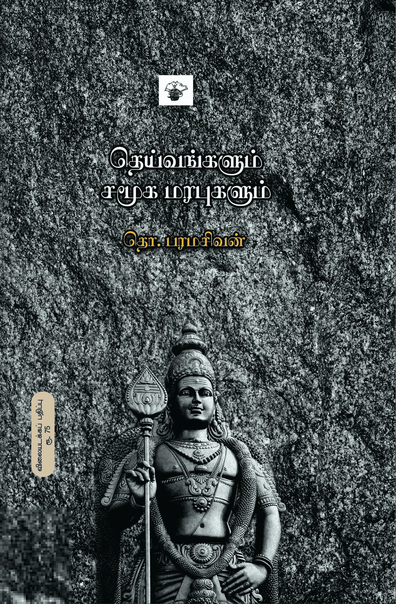 தெய்வங்களும் சமூக மரபுகளும்