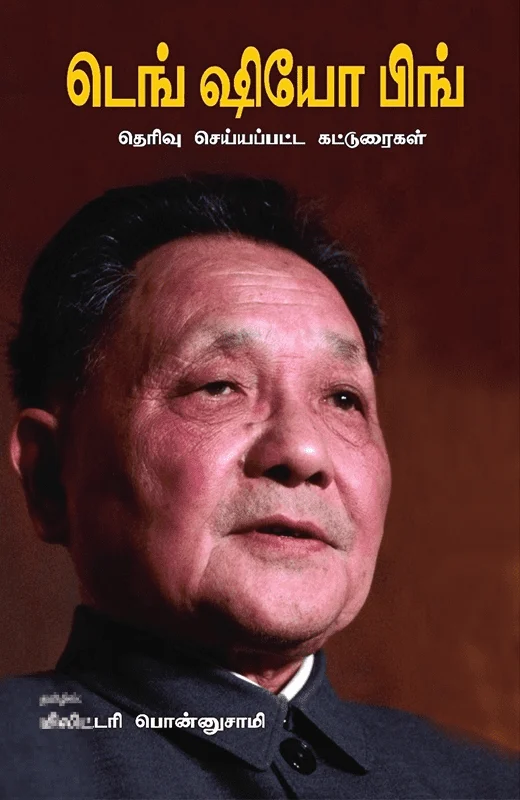 டெங் ஷியோ பிங்: தெரிவு செய்யப்பட்ட கட்டுரைகள்