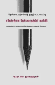 தேசிய உயர்கல்வித் தகுதி கட்டமைப்பு: எதேச்சதிகார தேசியவாதத்தின் குறியீடு