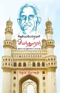 தேசியப்பேரொளி ஓமந்தூரார்