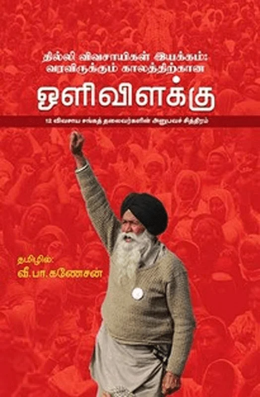 தில்லி விவசாயிகள் இயக்கம்: வரவிருக்கும் காலத்திற்கான ஒளிவிளக்கு