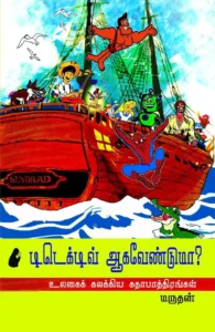 டிடெக்டிவ் ஆக வேண்டுமா?