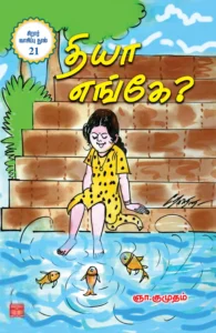 தியா எங்கே