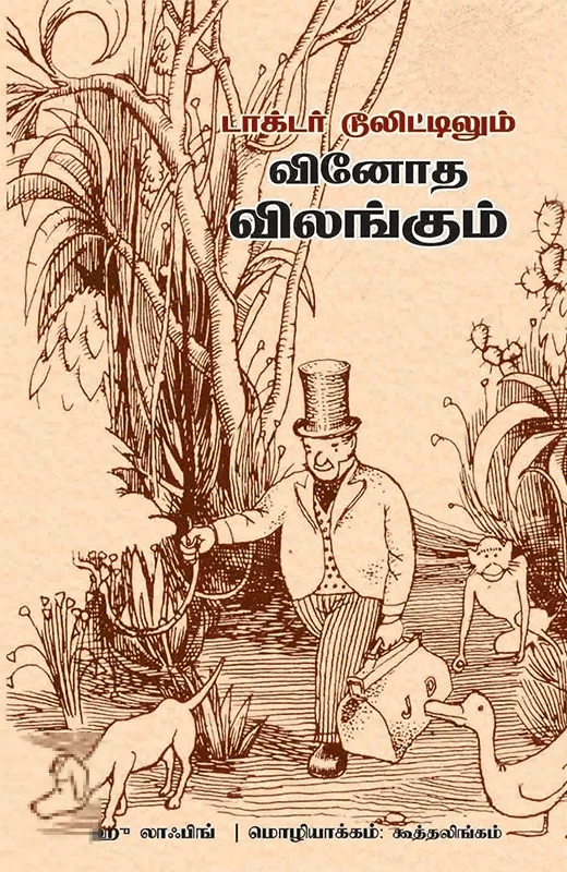 டாக்டர் டூலிட்டிலும் விநோத விலங்குகளும்