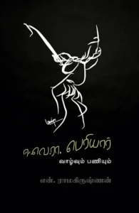 ஈ.வெ.ரா. பெரியார்: வாழ்வும் பணியும்