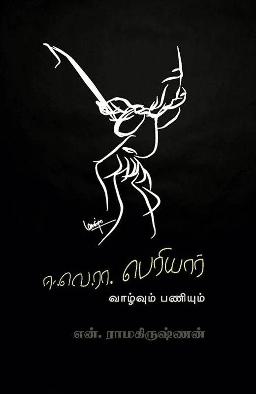 ஈ.வெ.ரா. பெரியார்: வாழ்வும் பணியும்