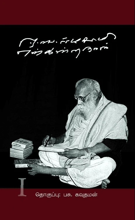 ஈ.வெ.ராமசாமி என்கிற நான் (இரு தொகுதிகள்)
