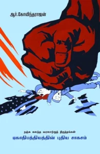 ஏகாதிபத்தியத்தின் புதிய சாகசம்