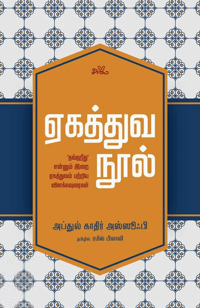 ஏகத்துவ நூல்